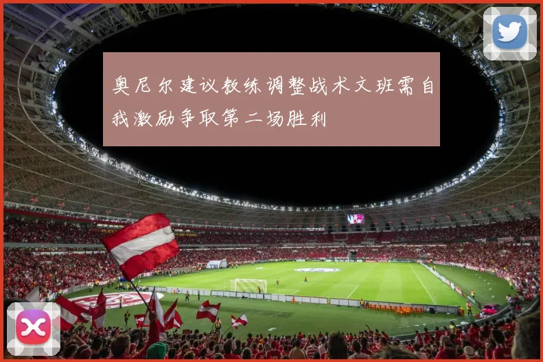 奥尼尔建议教练调整战术文班需自我激励争取第二场胜利