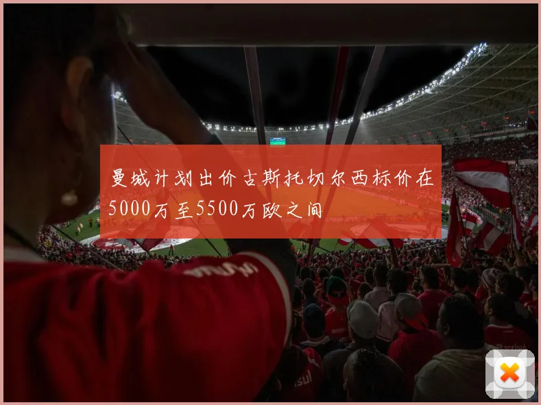 曼城计划出价古斯托切尔西标价在5000万至5500万欧之间