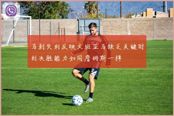 马刺失利反映文班亚马缺乏关键时刻决胜能力如同詹姆斯一样